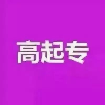 四川職業(yè)技術(shù)學(xué)院行政管理自考高升專 ?？茖W(xué)歷報名考試北京班